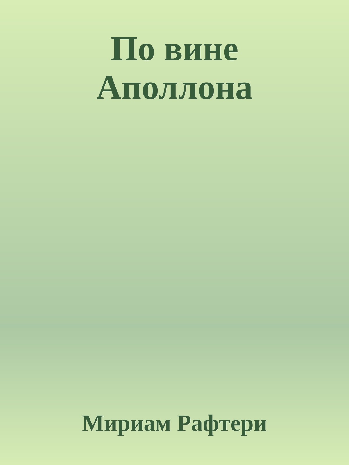 По вине Аполлона