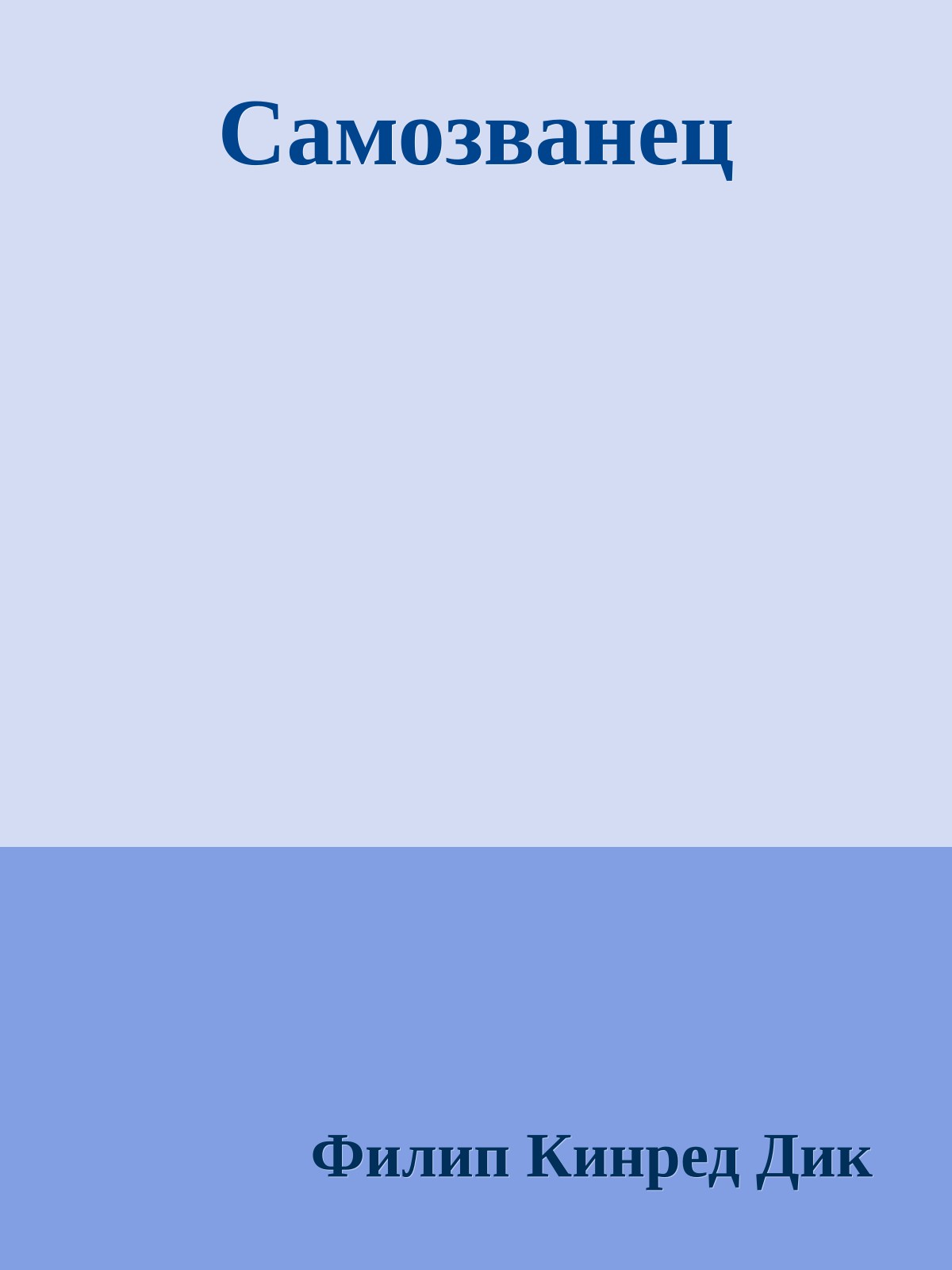 Самозванец