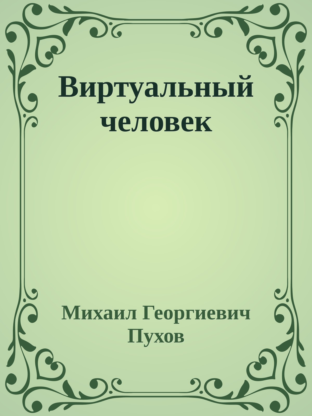 Виртуальный человек