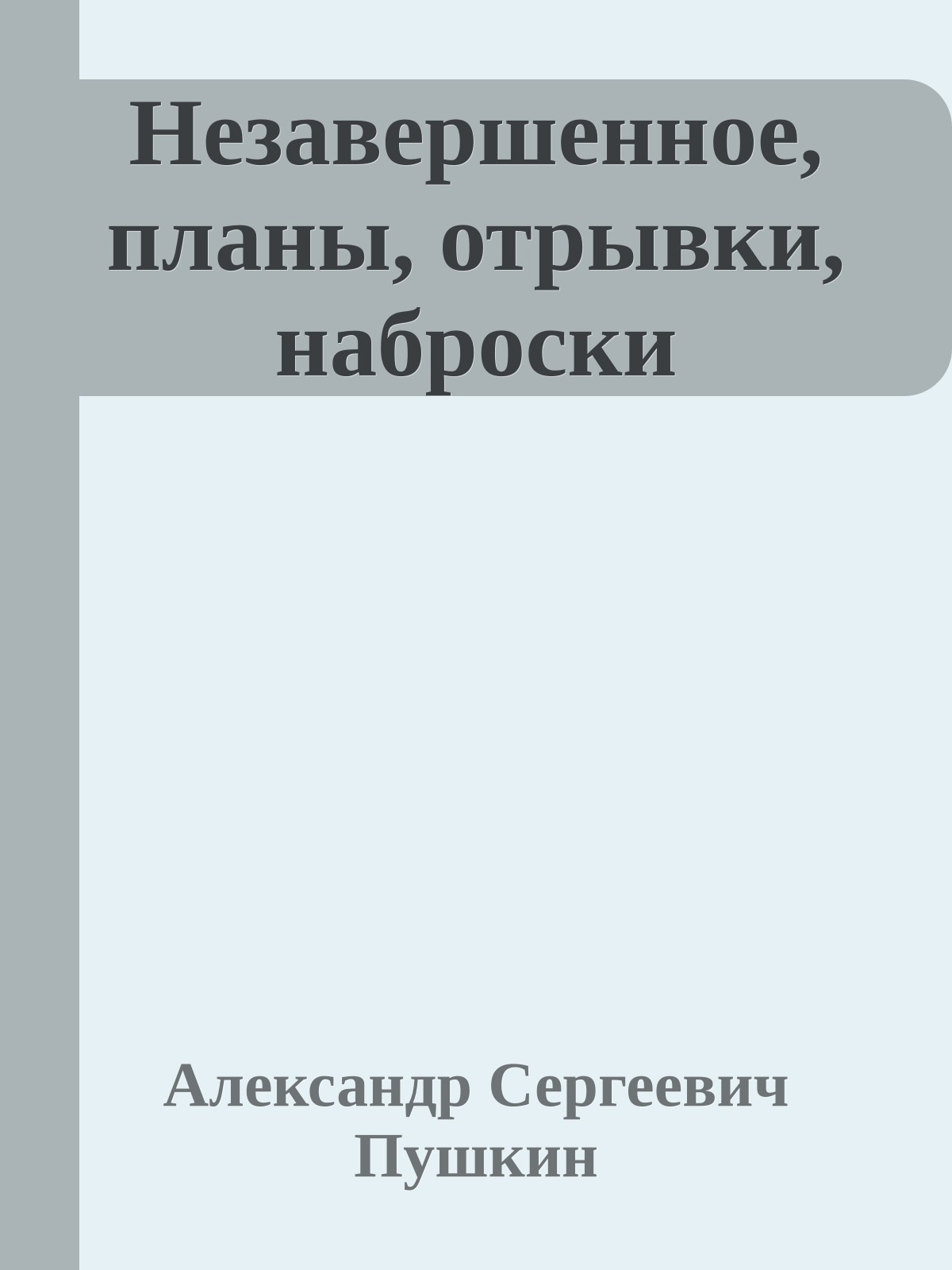 Незавершенное, планы, отрывки, наброски