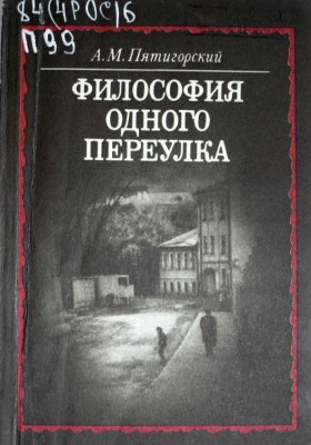 Философия одного переулка