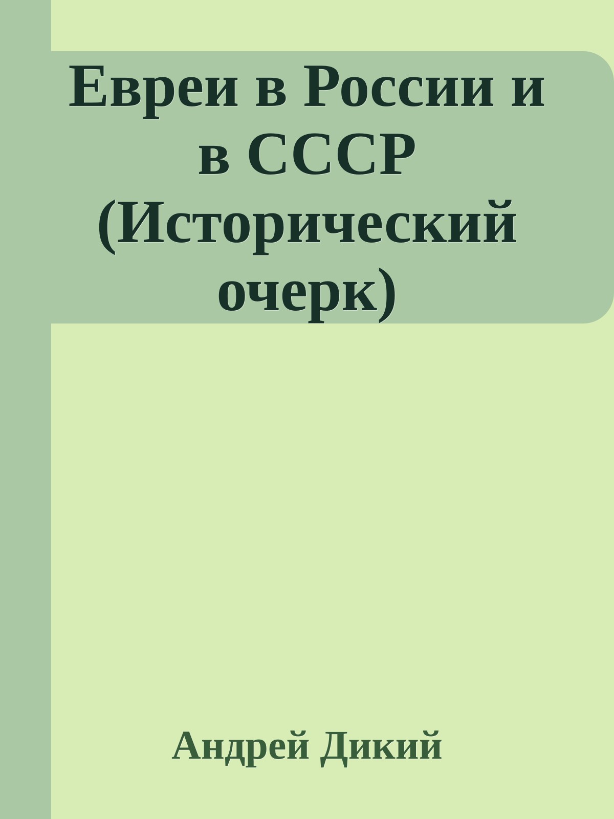 Евреи в России и в СССР (Исторический очерк)