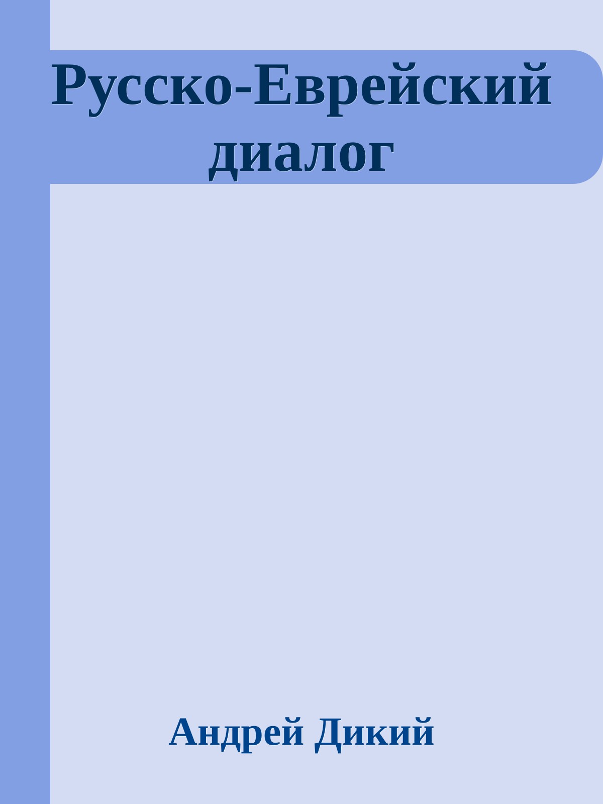 Русско-Еврейский диалог