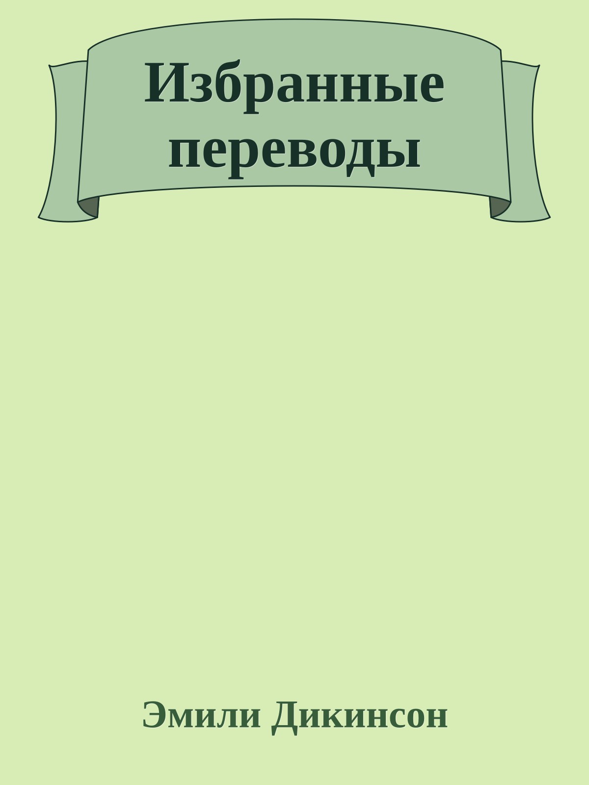 Избранные переводы