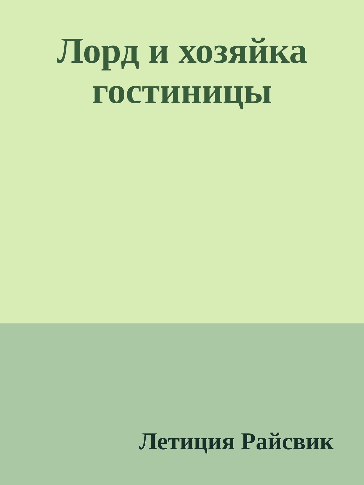 Лорд и хозяйка гостиницы