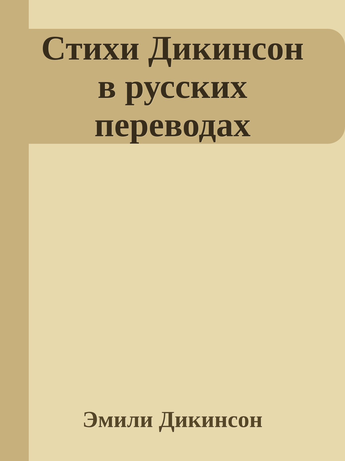 Стихи Дикинсон в русских переводах