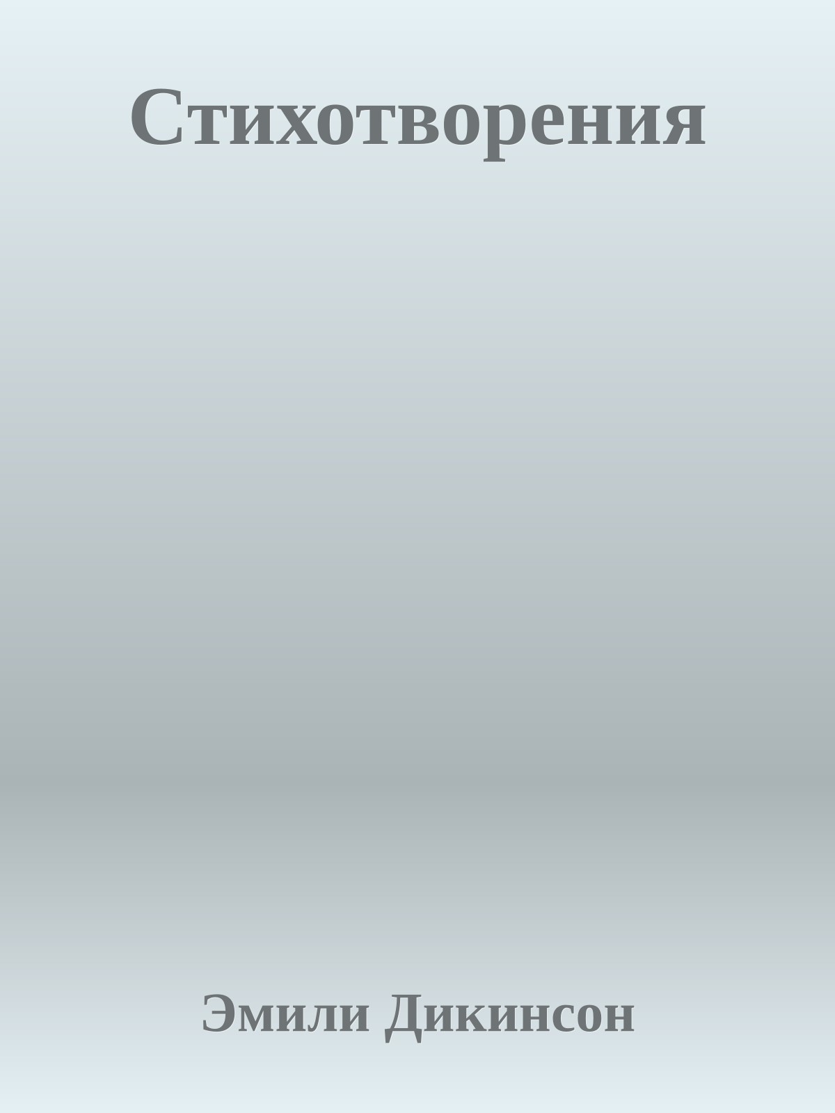 Стихотворения
