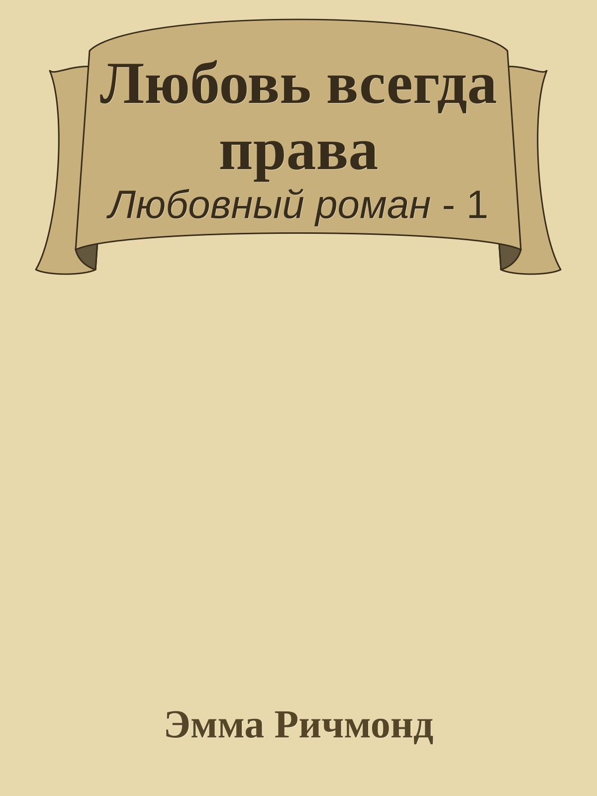 Любовь всегда права