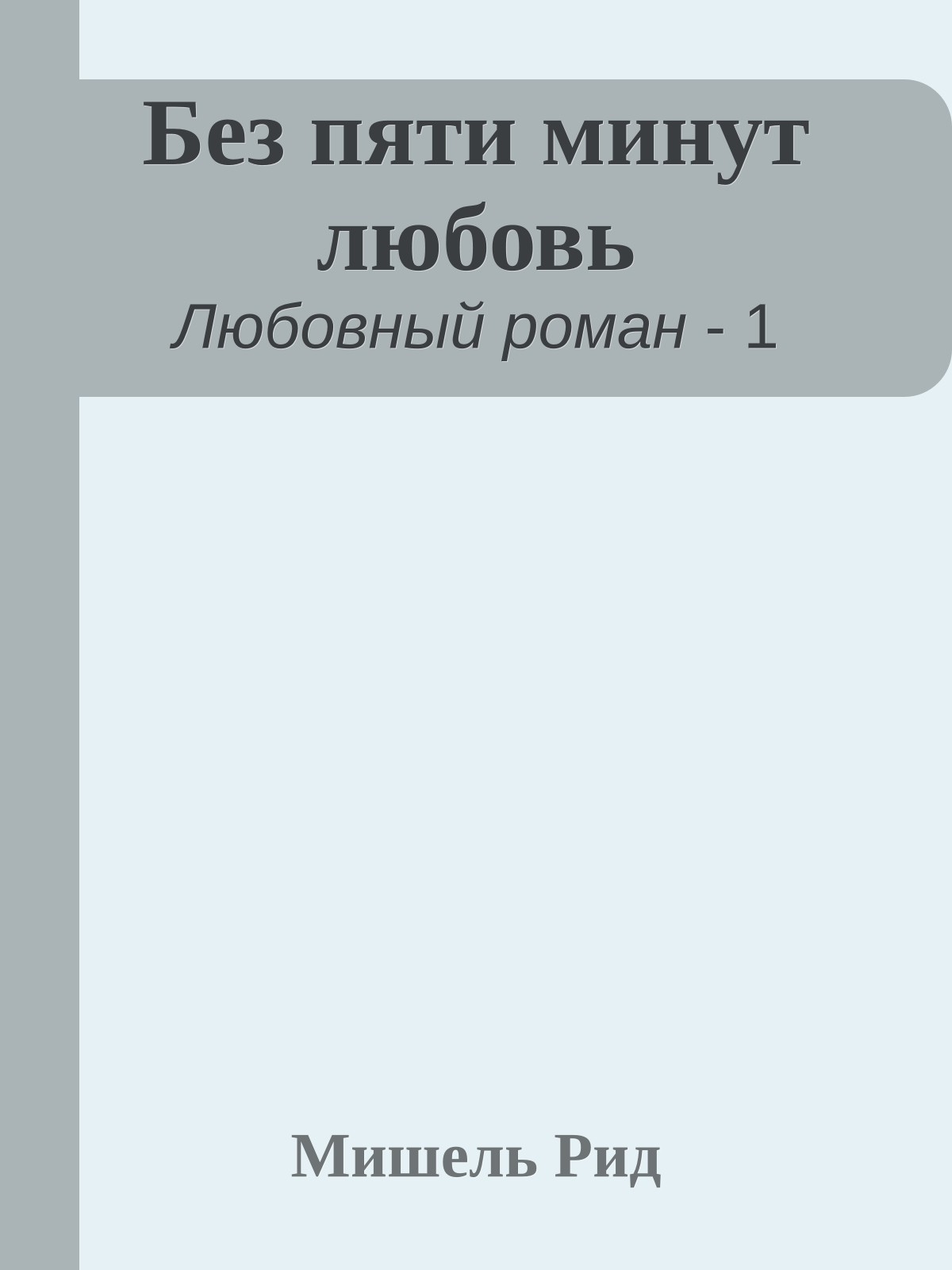 Без пяти минут любовь