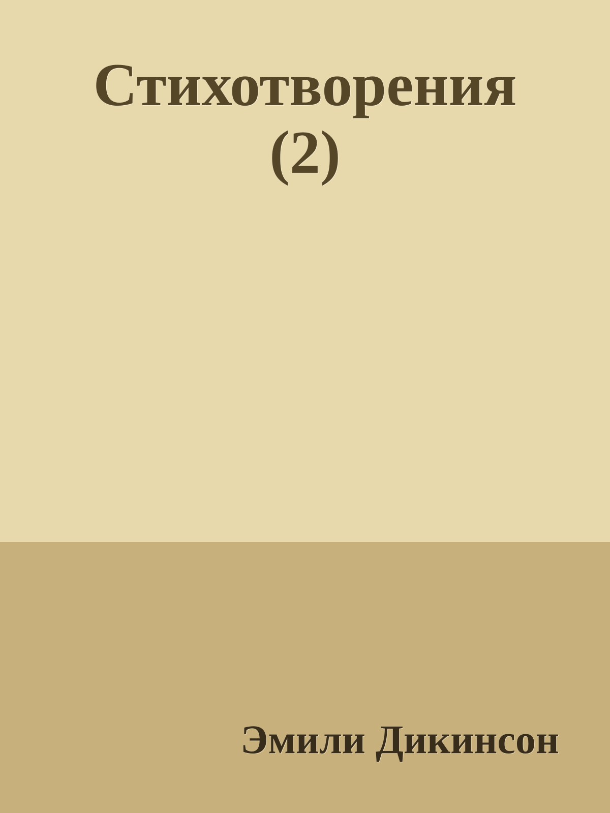 Стихотворения (2)