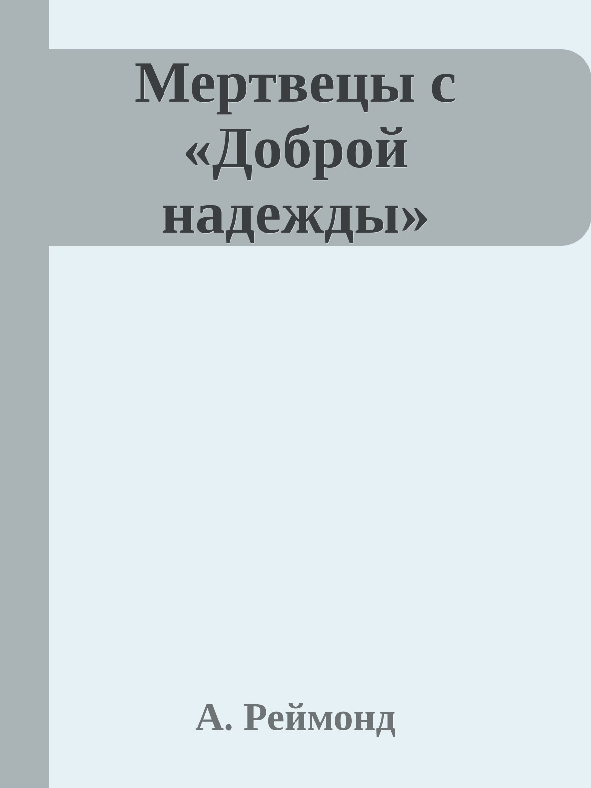 Мертвецы с «Доброй надежды»