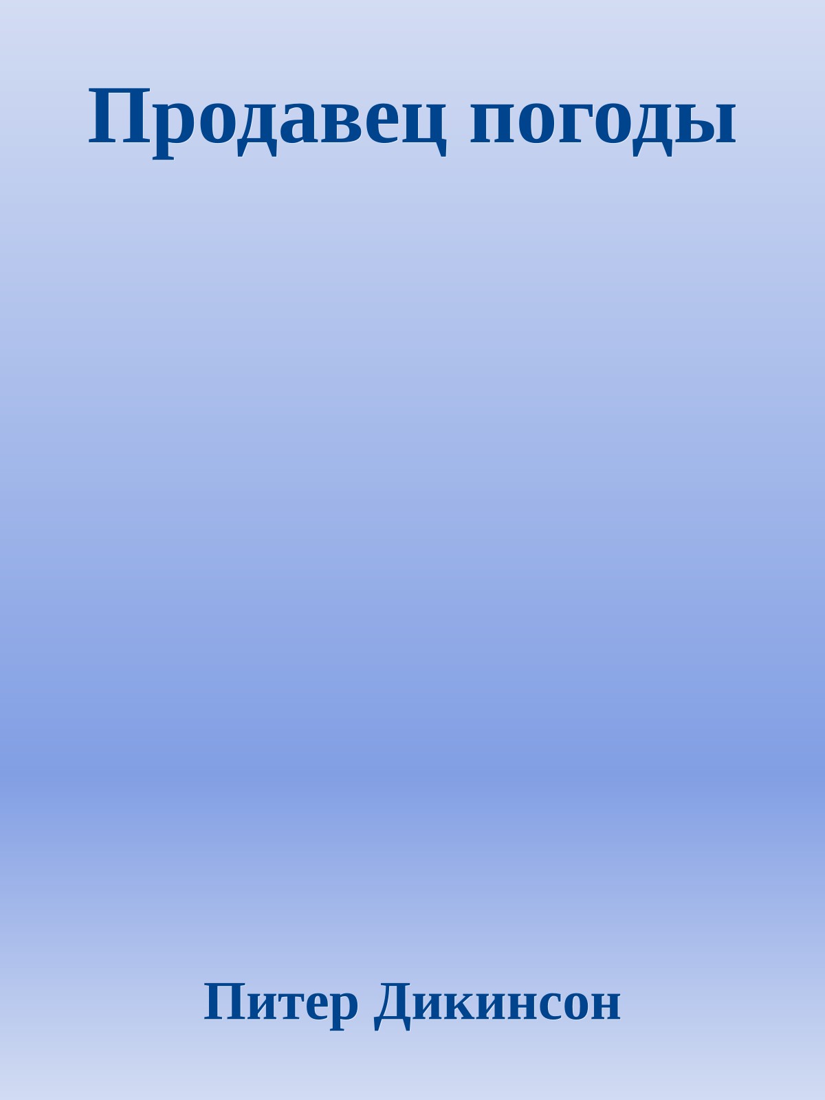 Продавец погоды