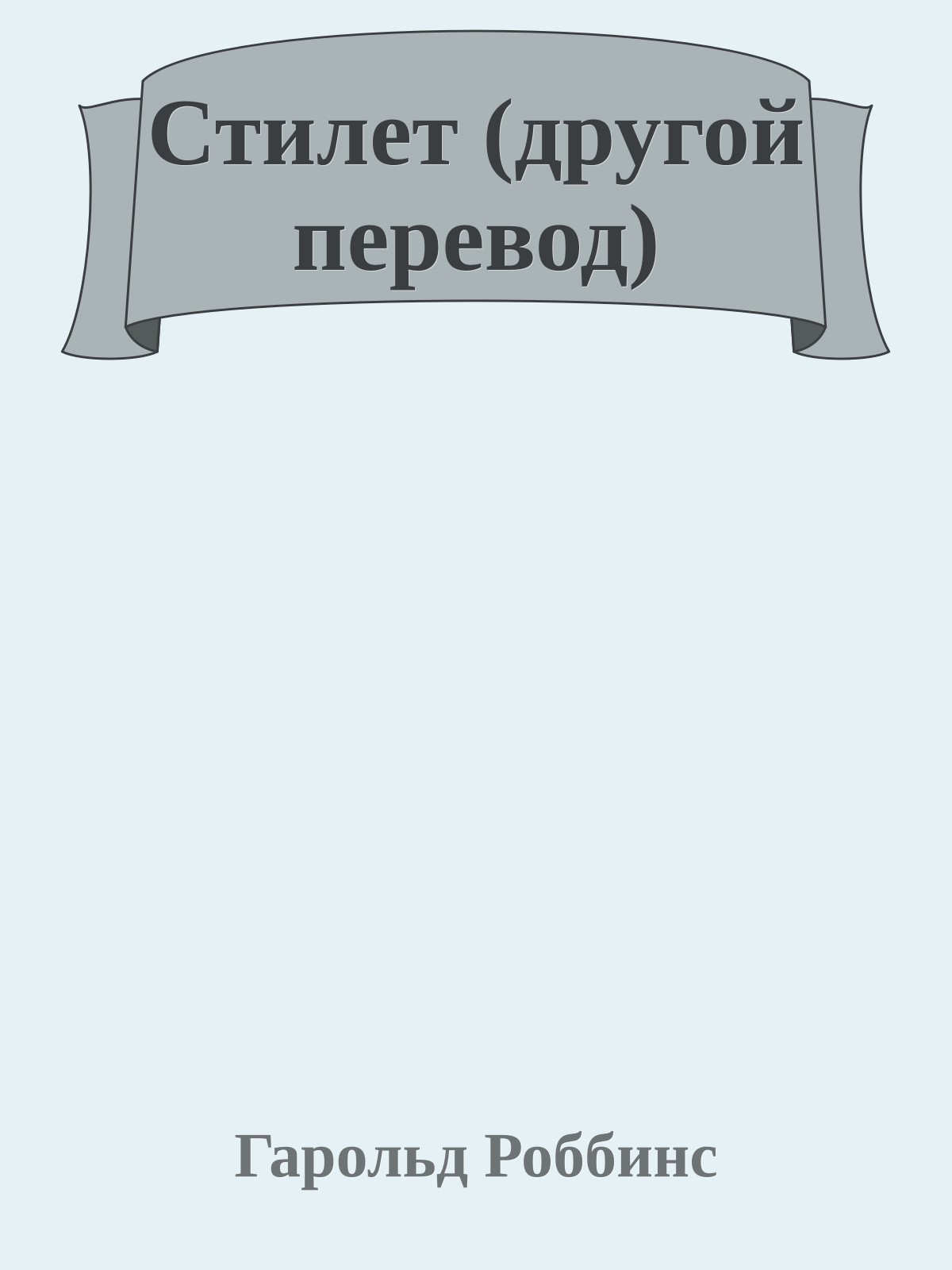 Стилет (другой перевод)