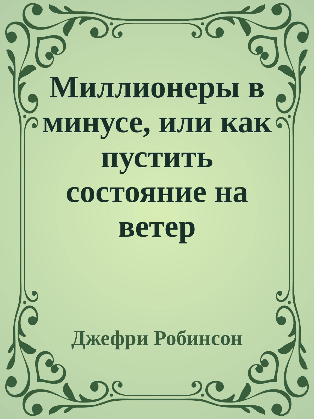 Миллионеры в минусе, или как пустить состояние на ветер
