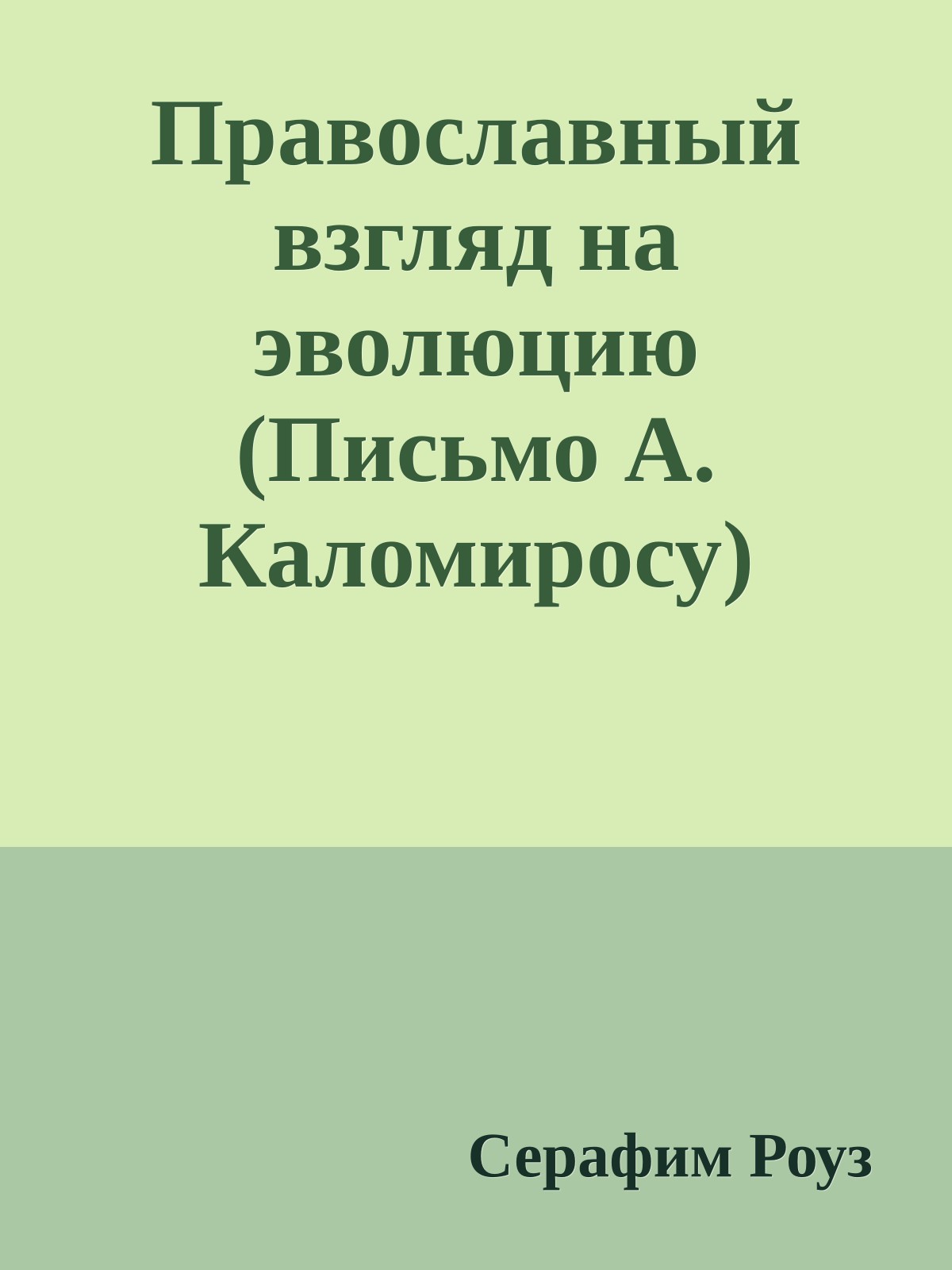Православный взгляд на эволюцию (Письмо А. Каломиросу)