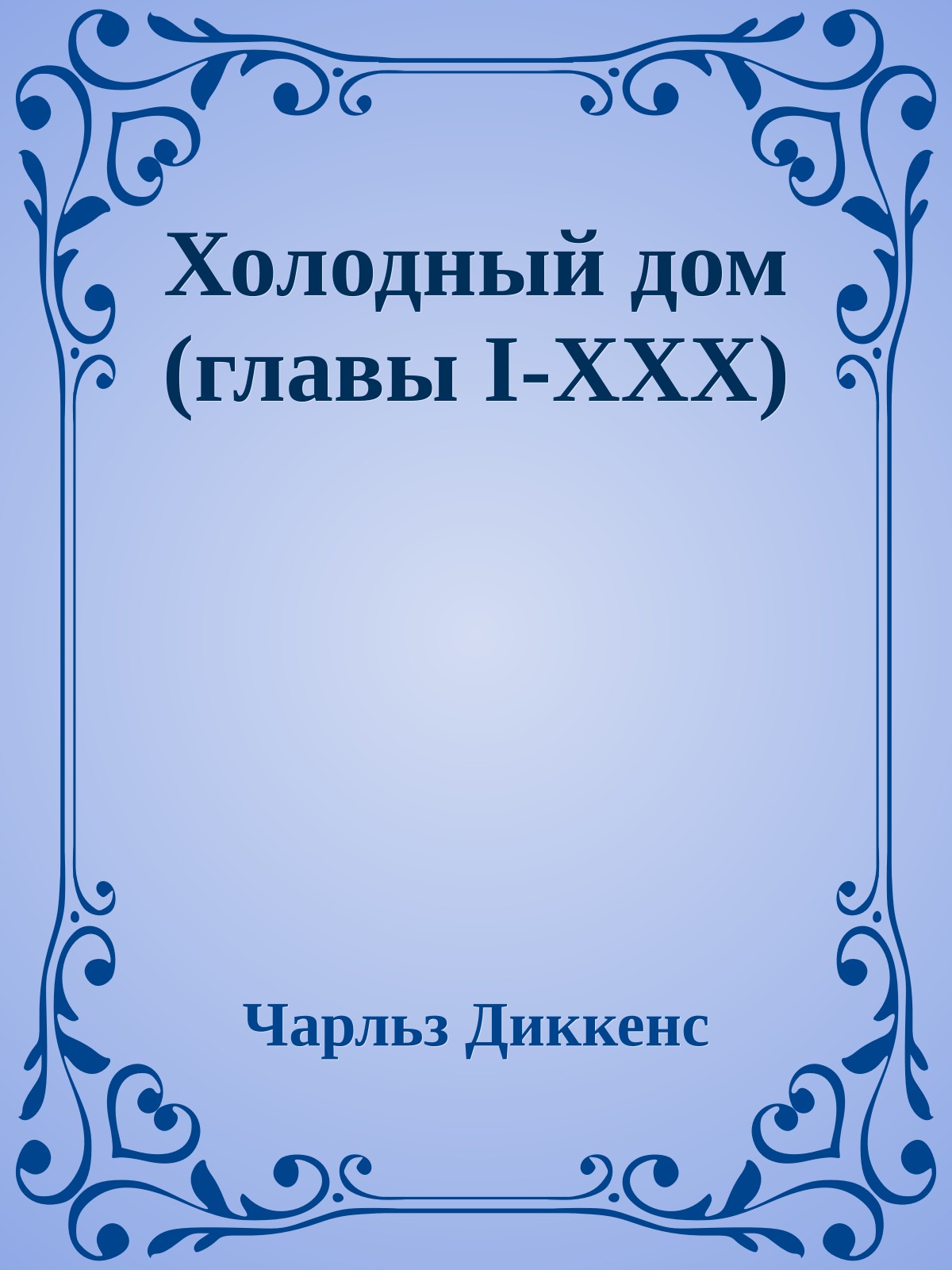 Холодный дом (главы I-XXX)