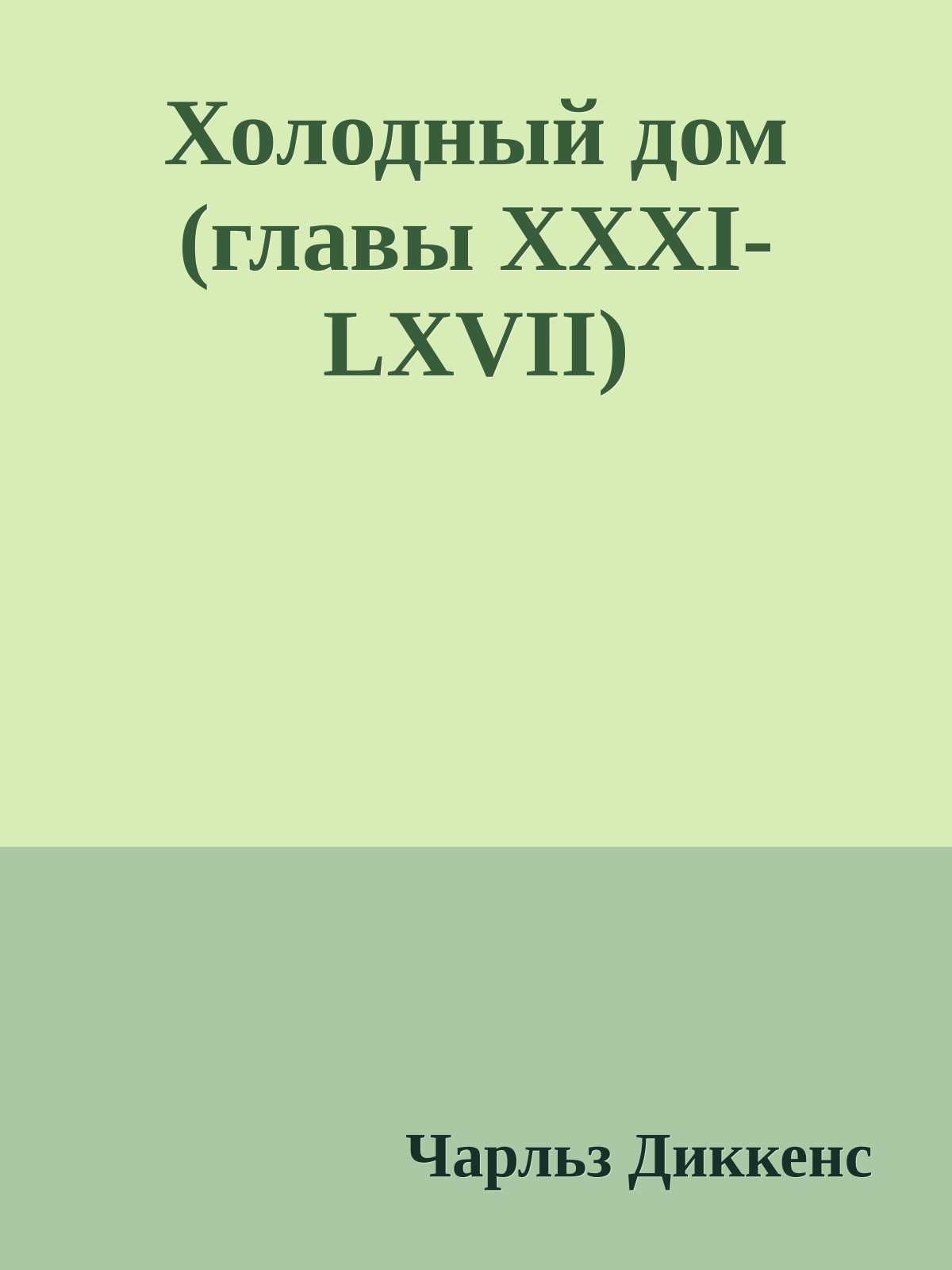 Холодный дом (главы XXXI-LXVII)