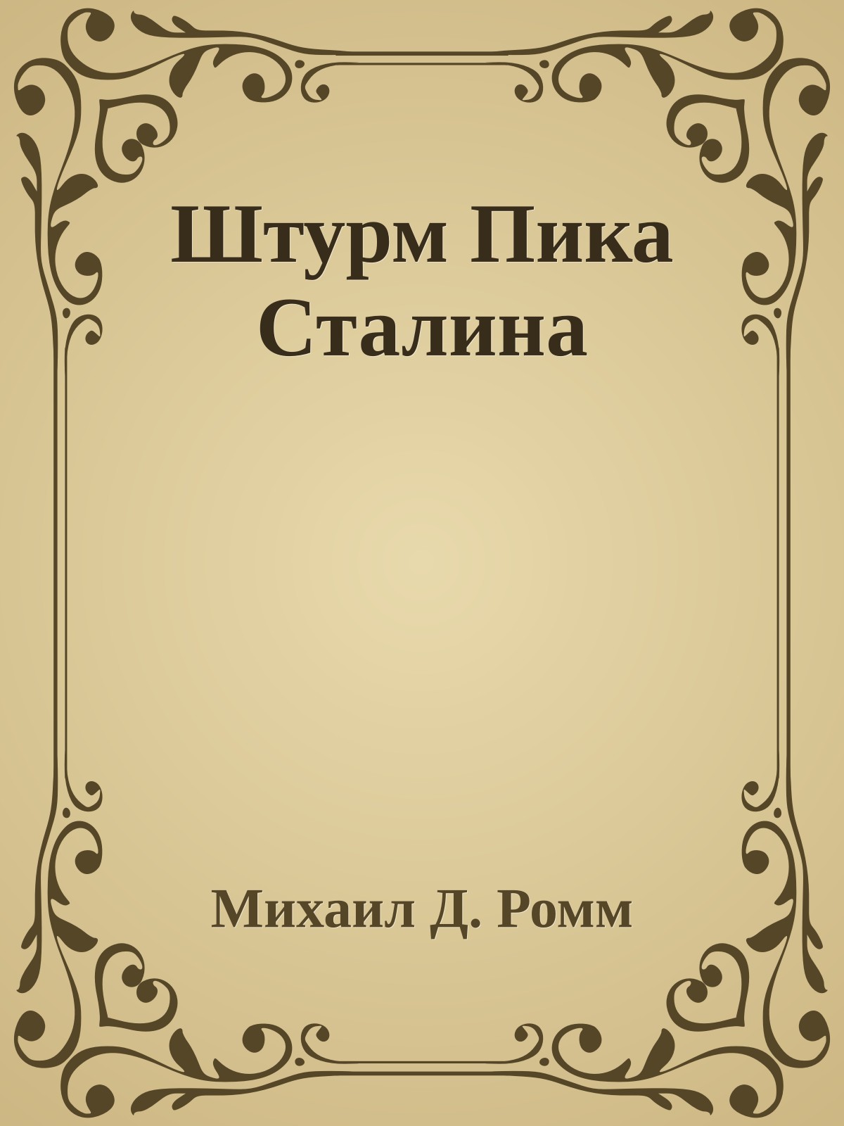 Штурм Пика Сталина