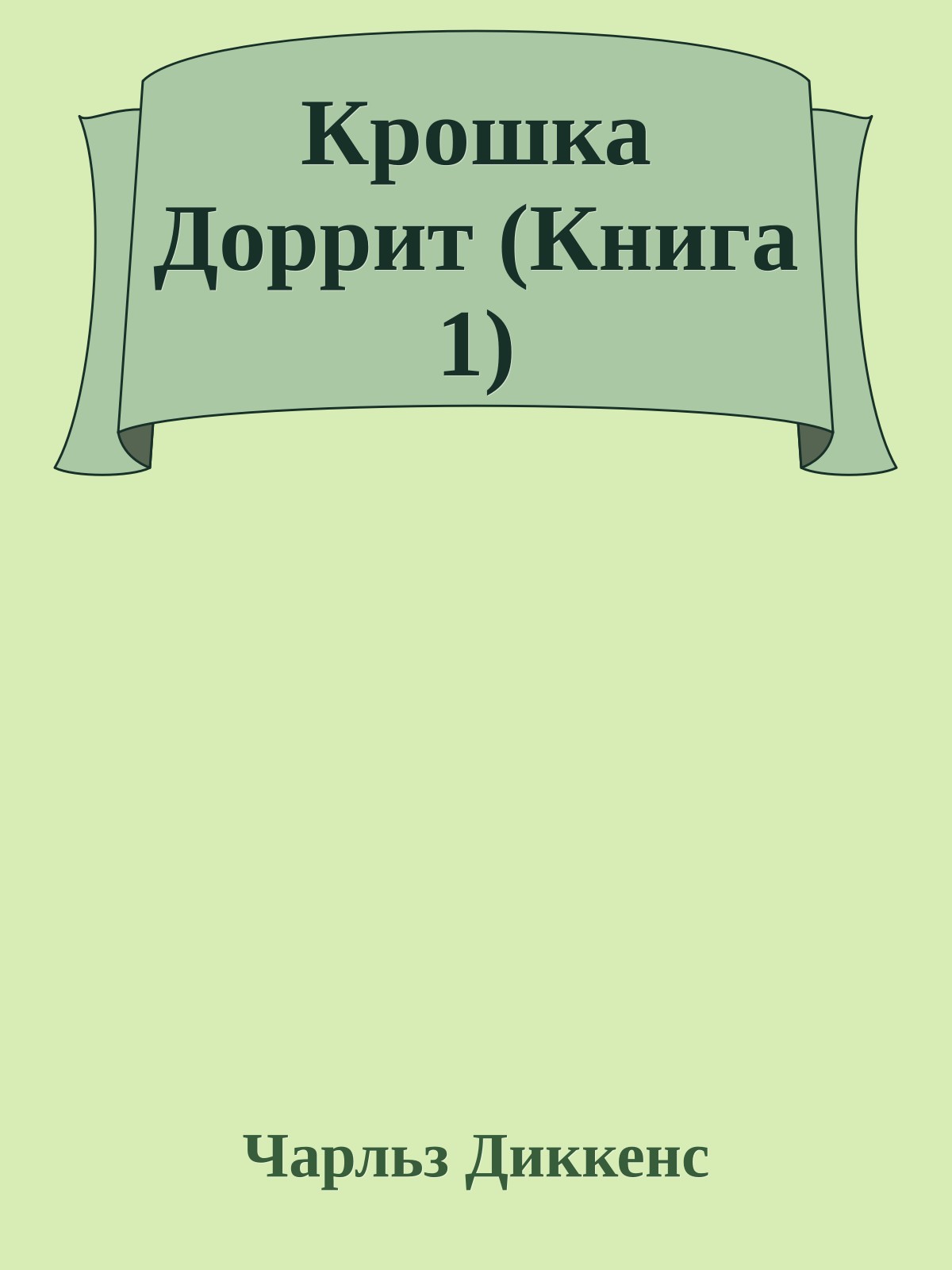 Крошка Доррит (Книга 1)