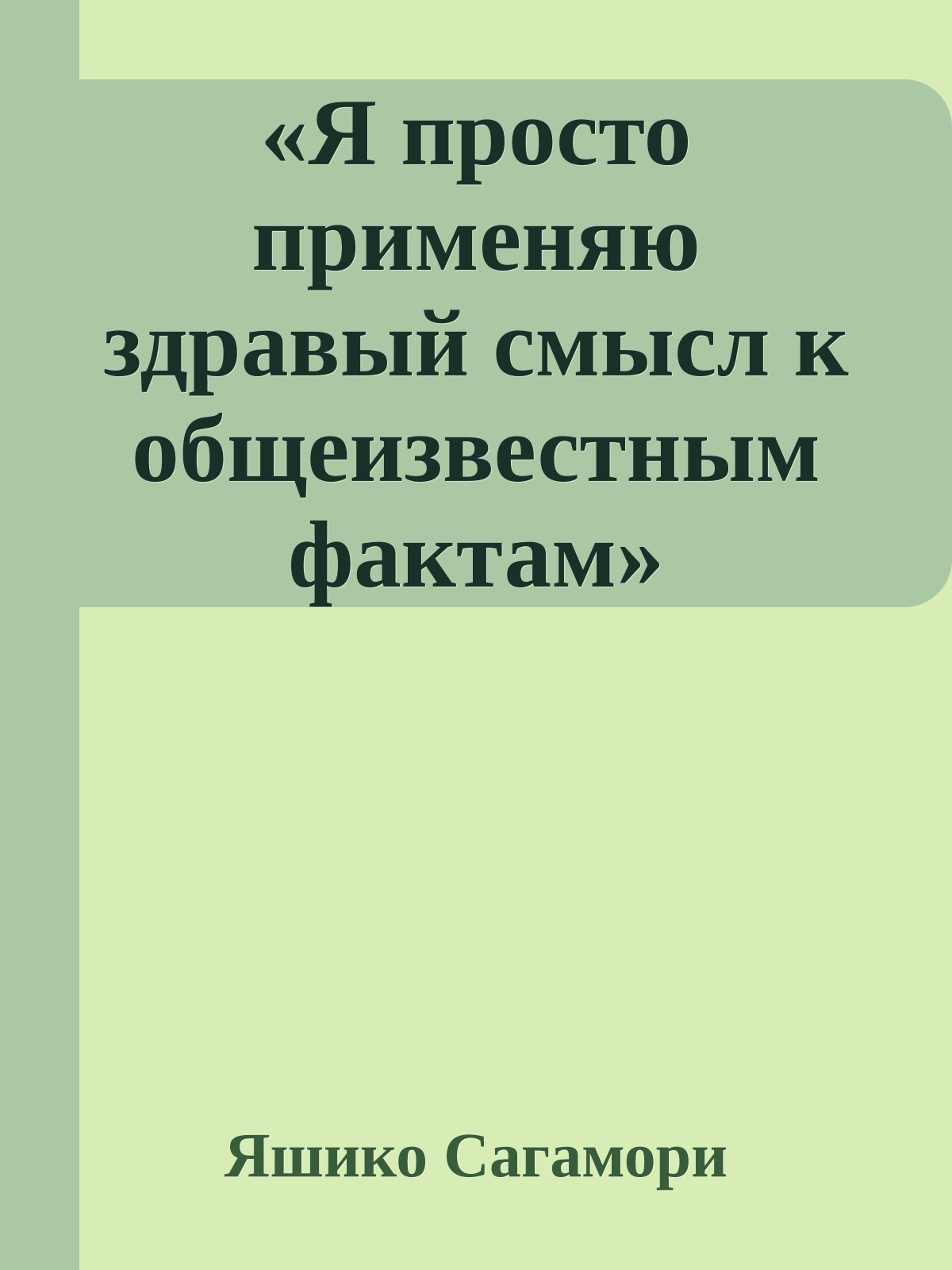 «Я просто применяю здравый смысл к общеизвестным фактам»