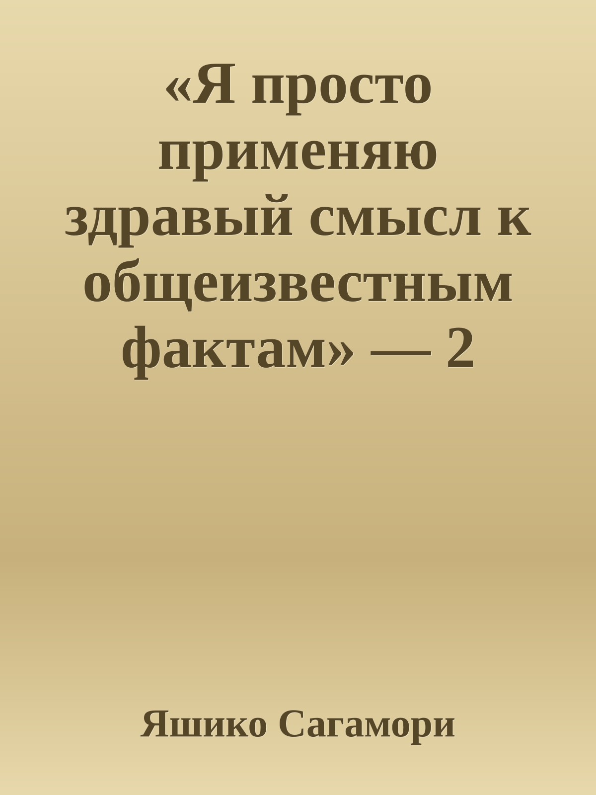 «Я просто применяю здравый смысл к общеизвестным фактам» — 2