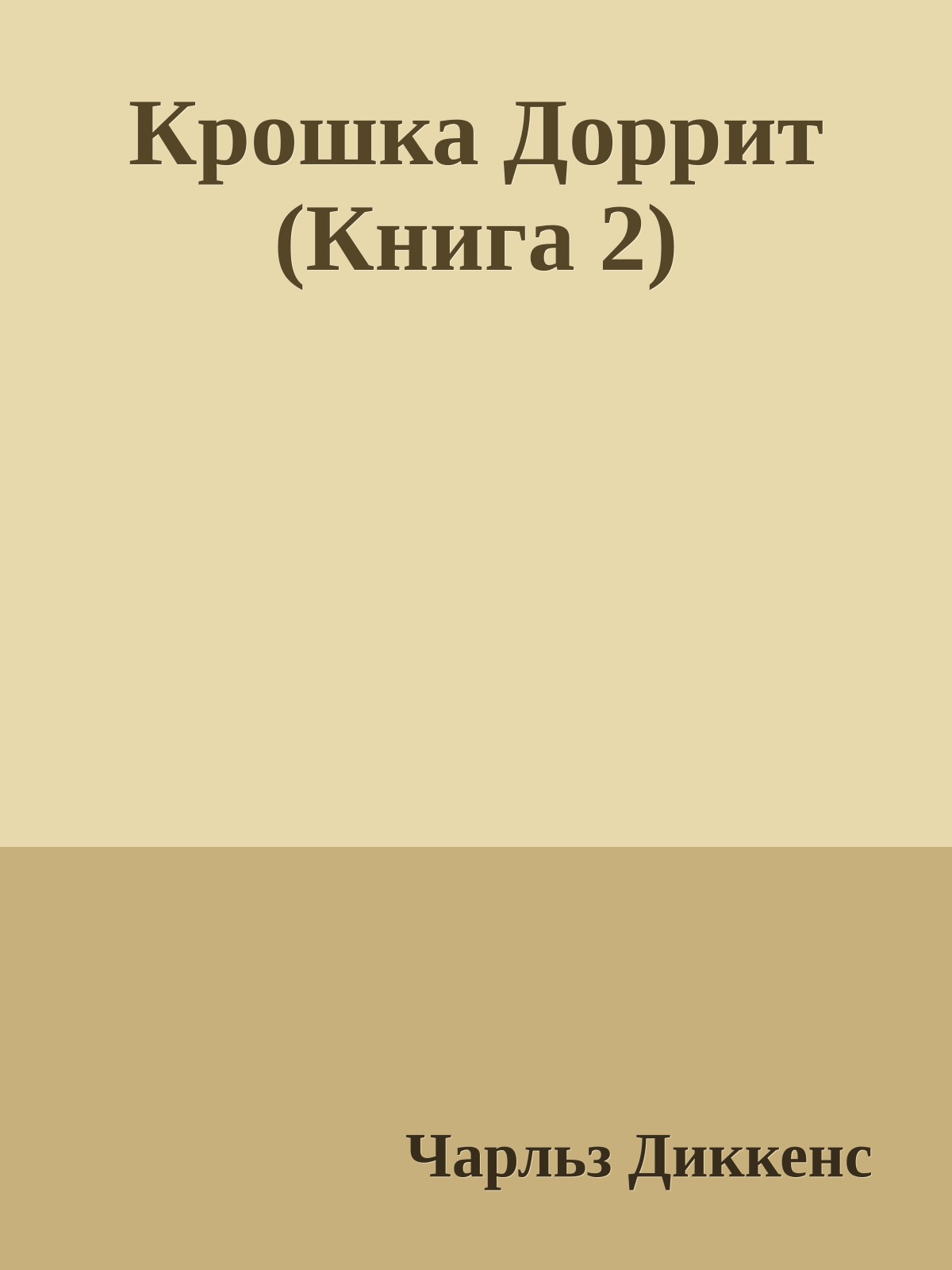 Крошка Доррит (Книга 2)