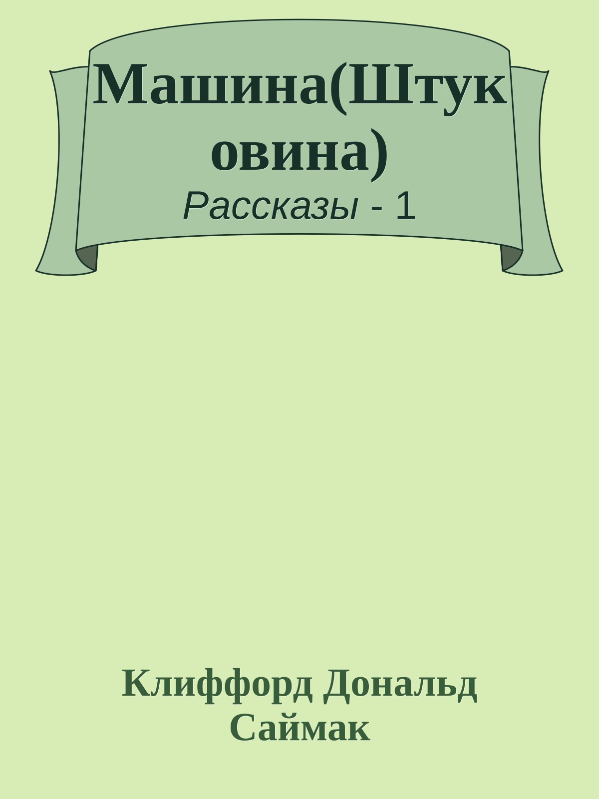 Машина(Штуковина)