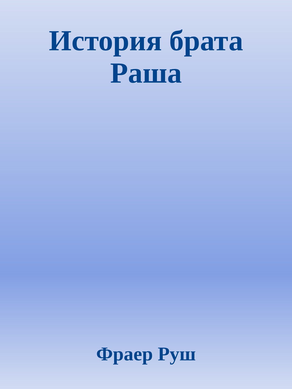 История брата Раша