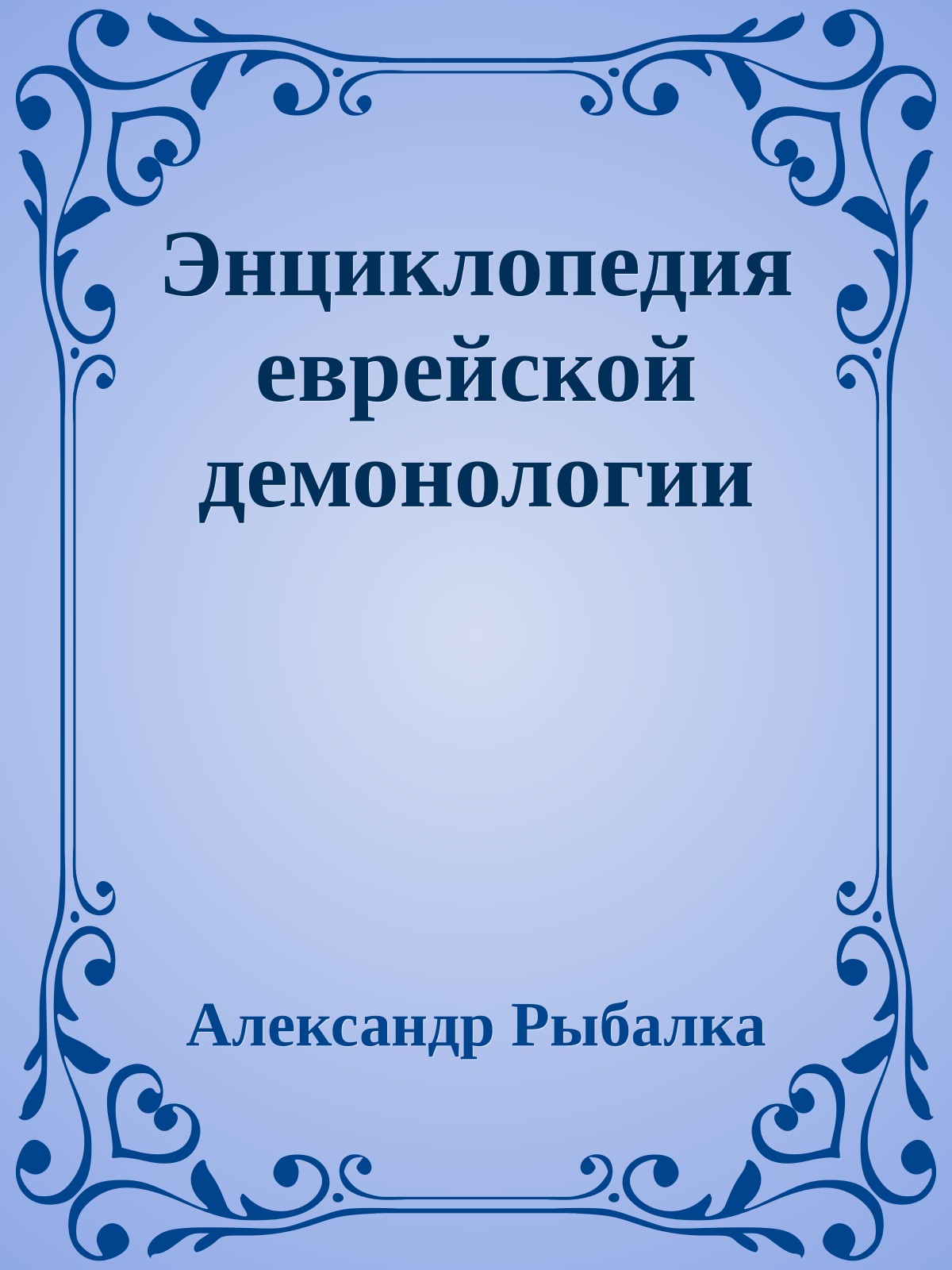 Энциклопедия еврейской демонологии