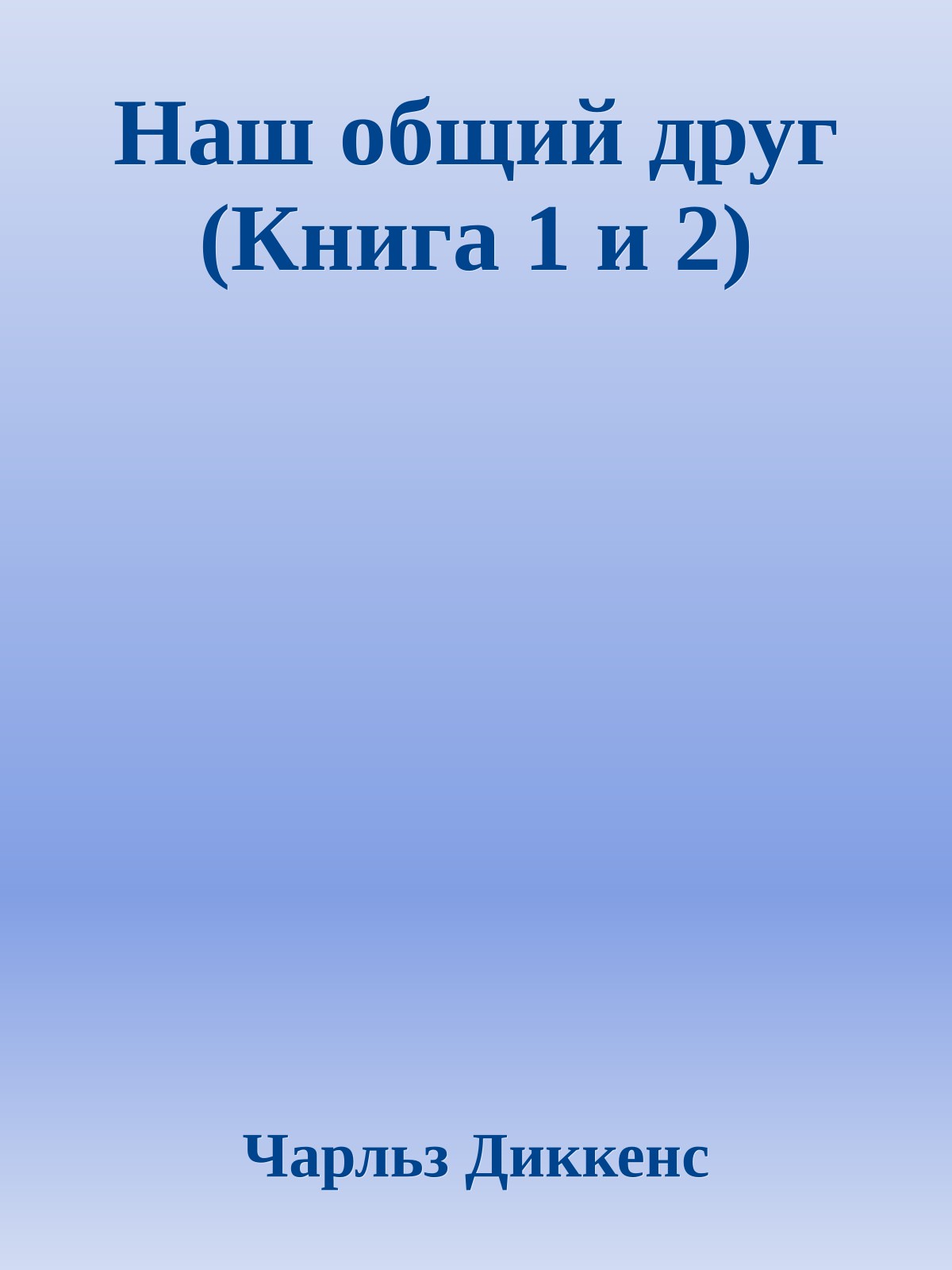 Наш общий друг (Книга 1 и 2)