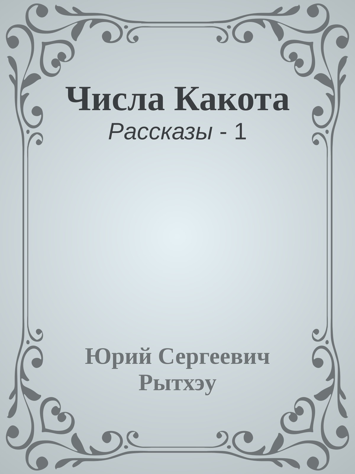 Числа Какота