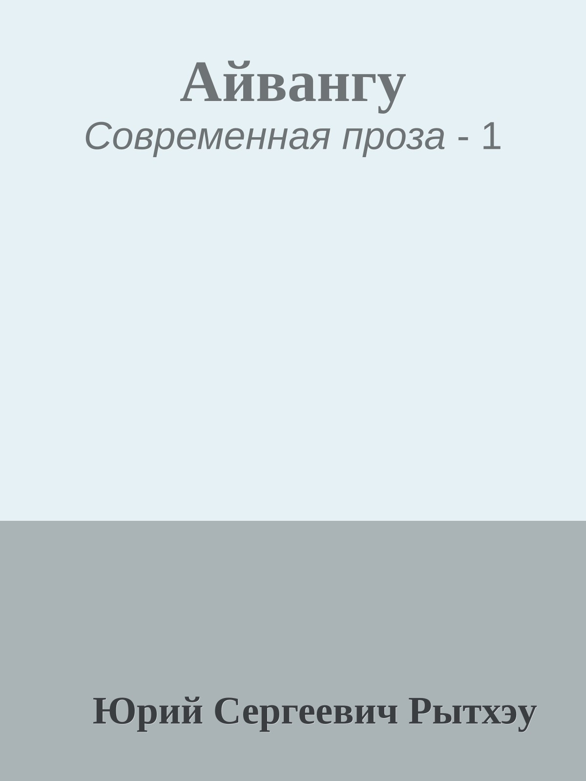 Айвангу