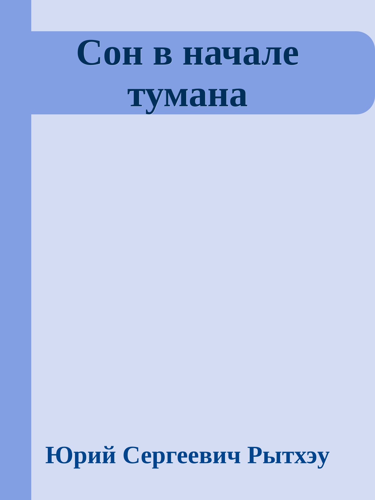 Сон в начале тумана