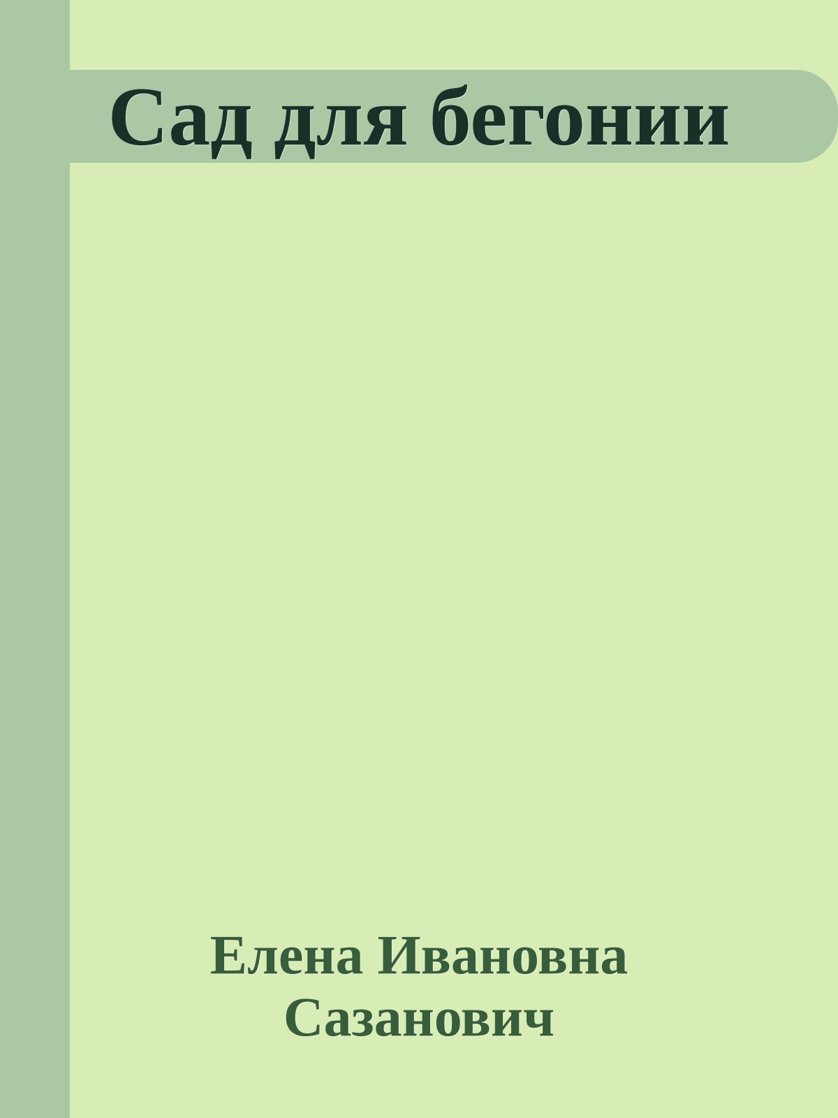 Сад для бегонии