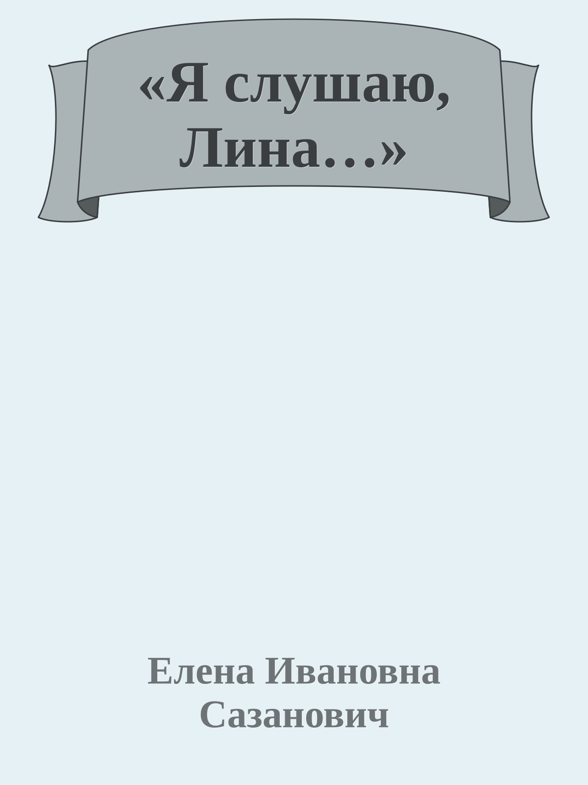 «Я слушаю, Лина…»