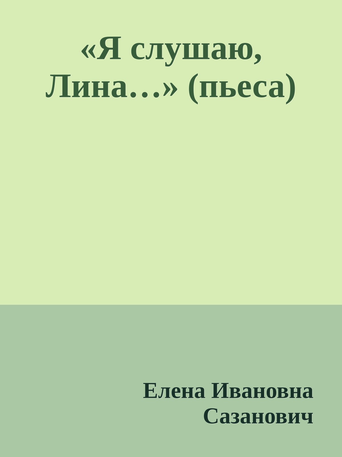 «Я слушаю, Лина…» (пьеса)