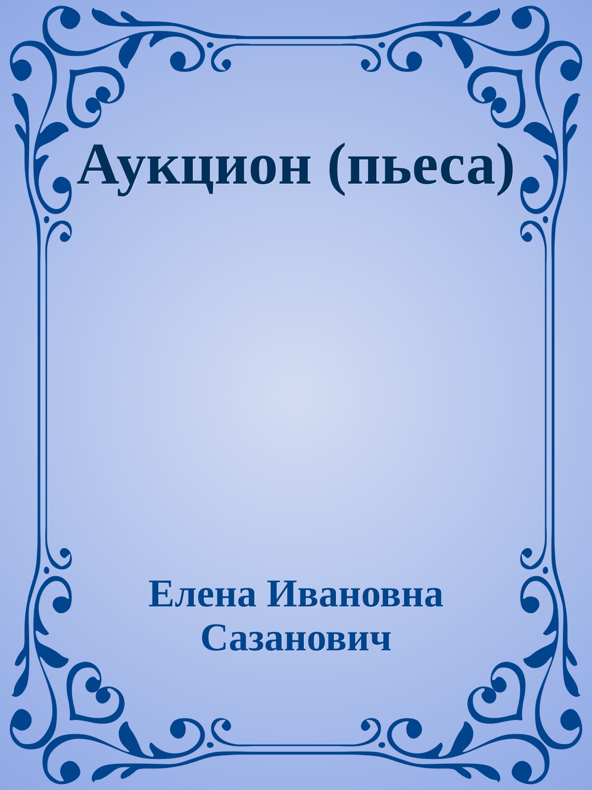 Аукцион (пьеса)