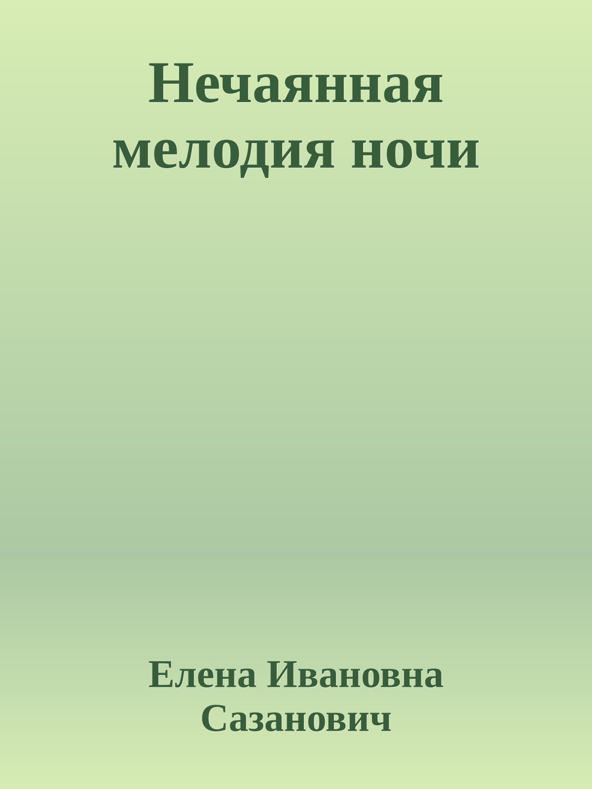 Нечаянная мелодия ночи