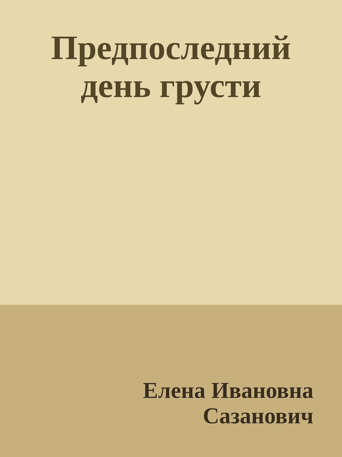 Предпоследний день грусти