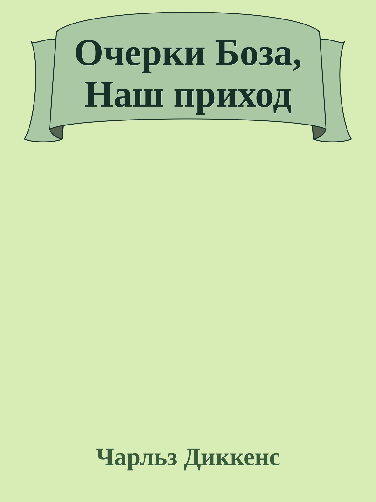Очерки Боза, Наш приход