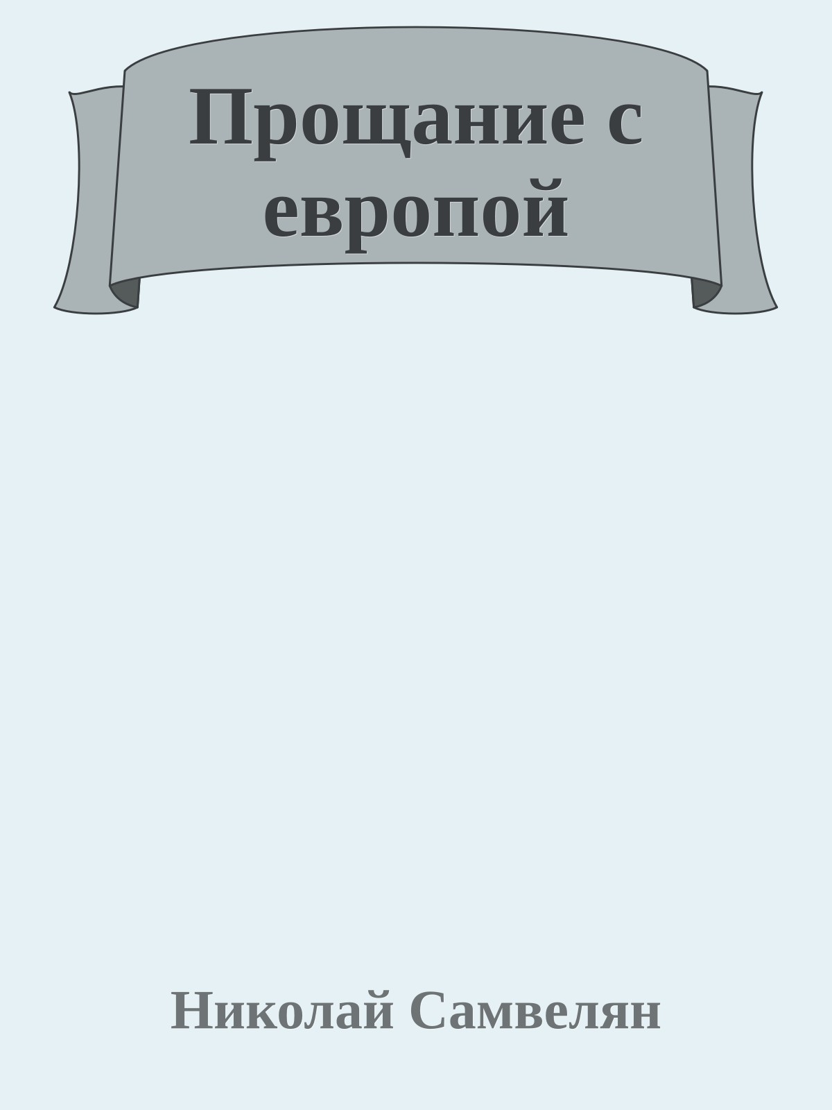 Прощание с европой