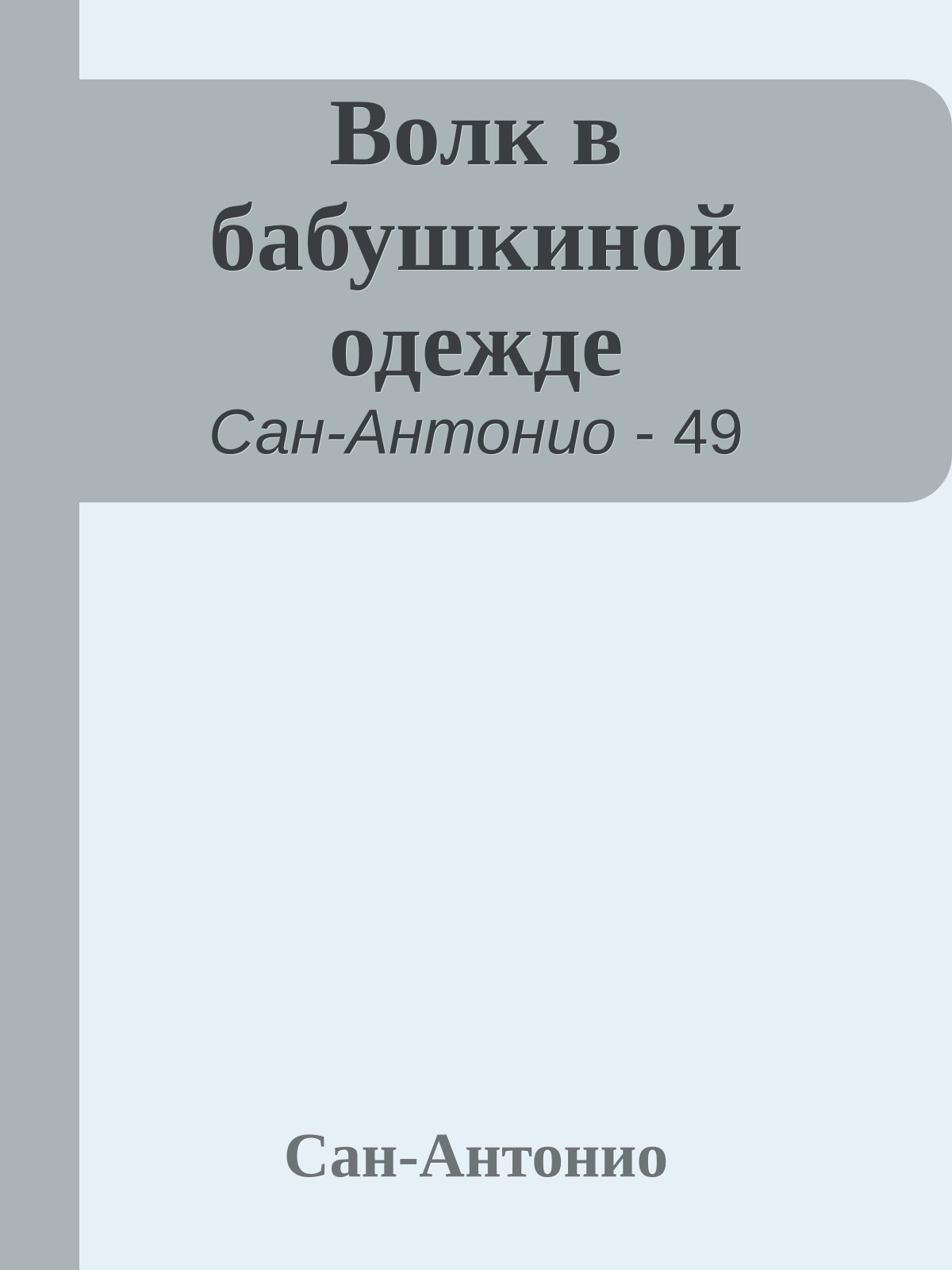 Волк в бабушкиной одежде