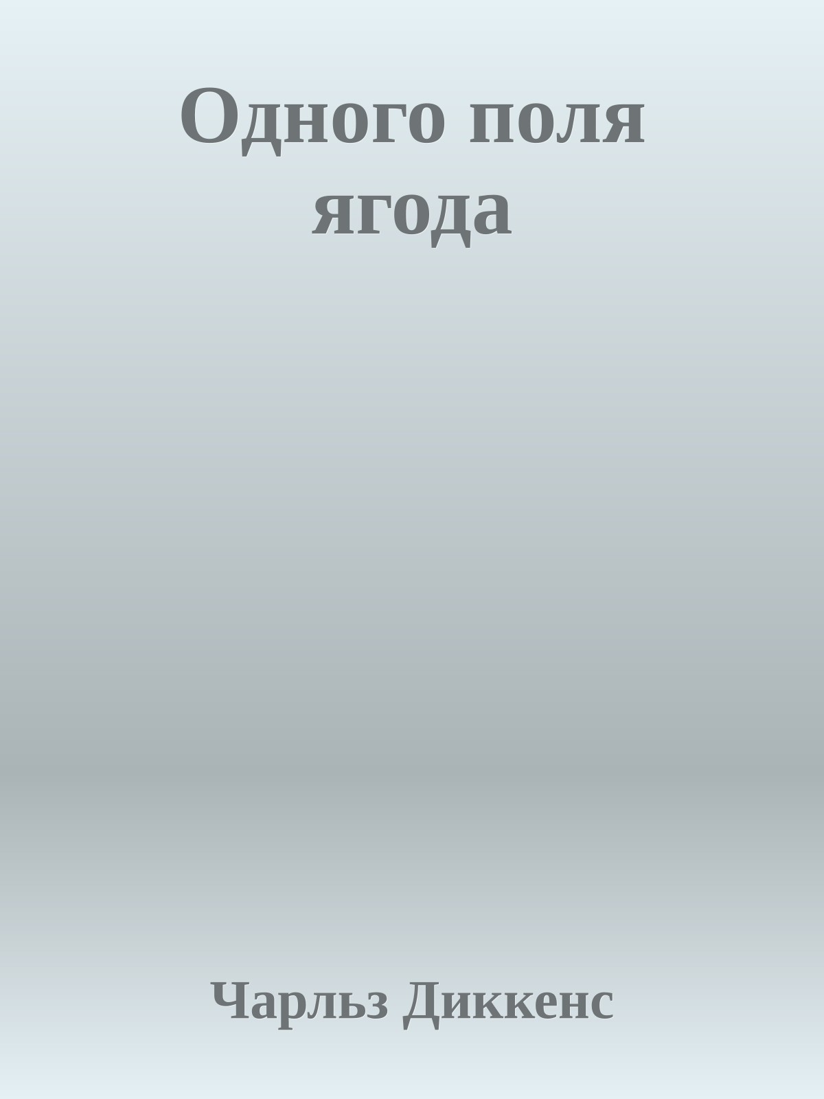 Одного поля ягода