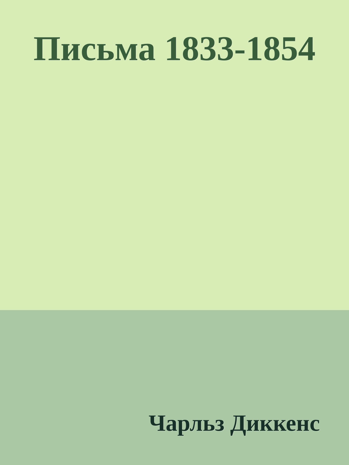 Письма 1833-1854