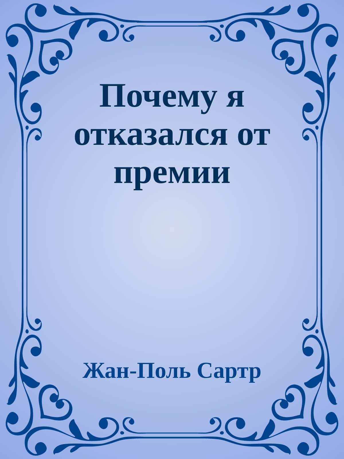 Почему я отказался от премии