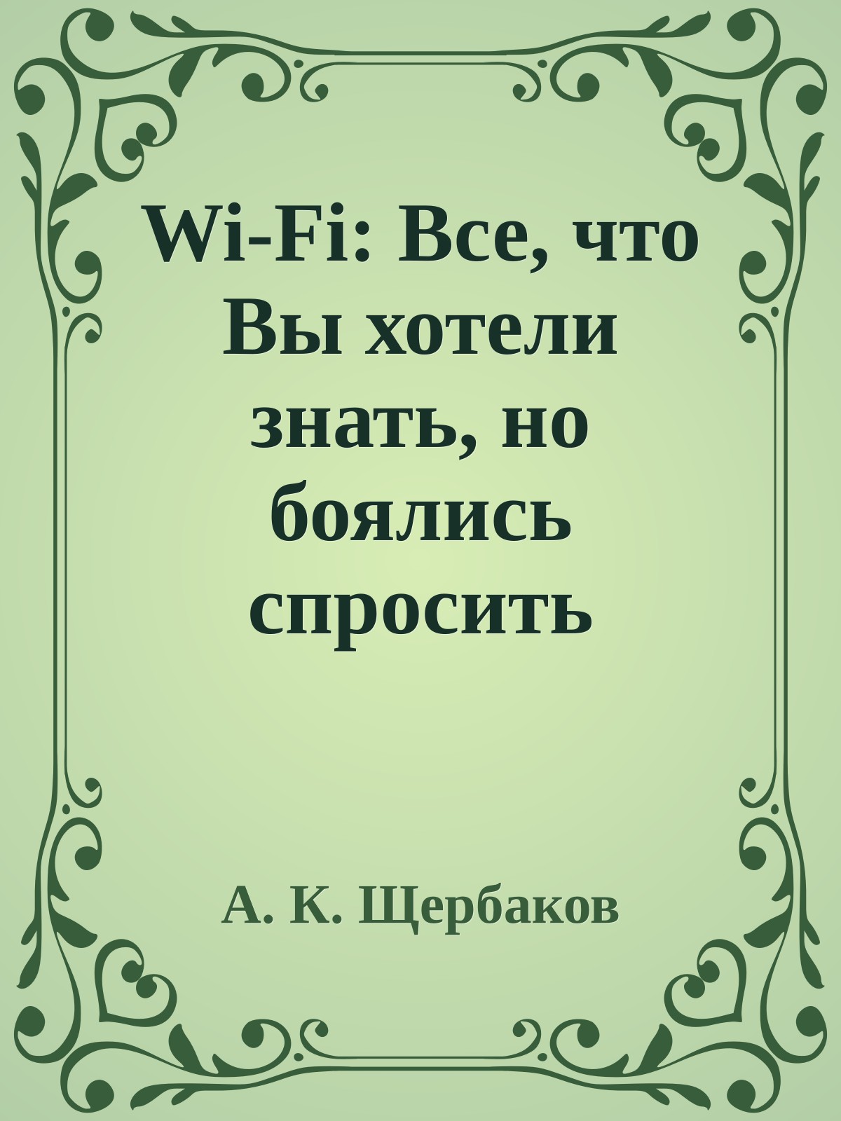 Wi-Fi: Все, что Вы хотели знать, но боялись спросить