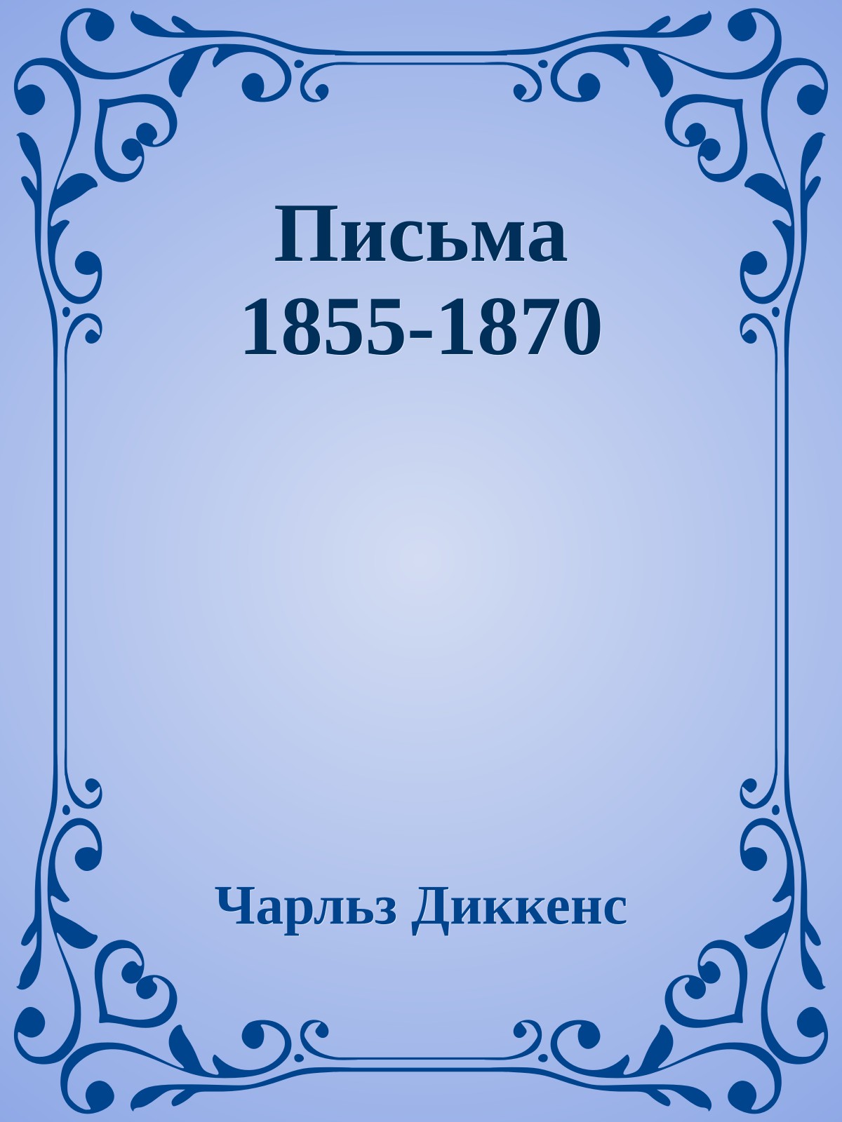Письма 1855-1870