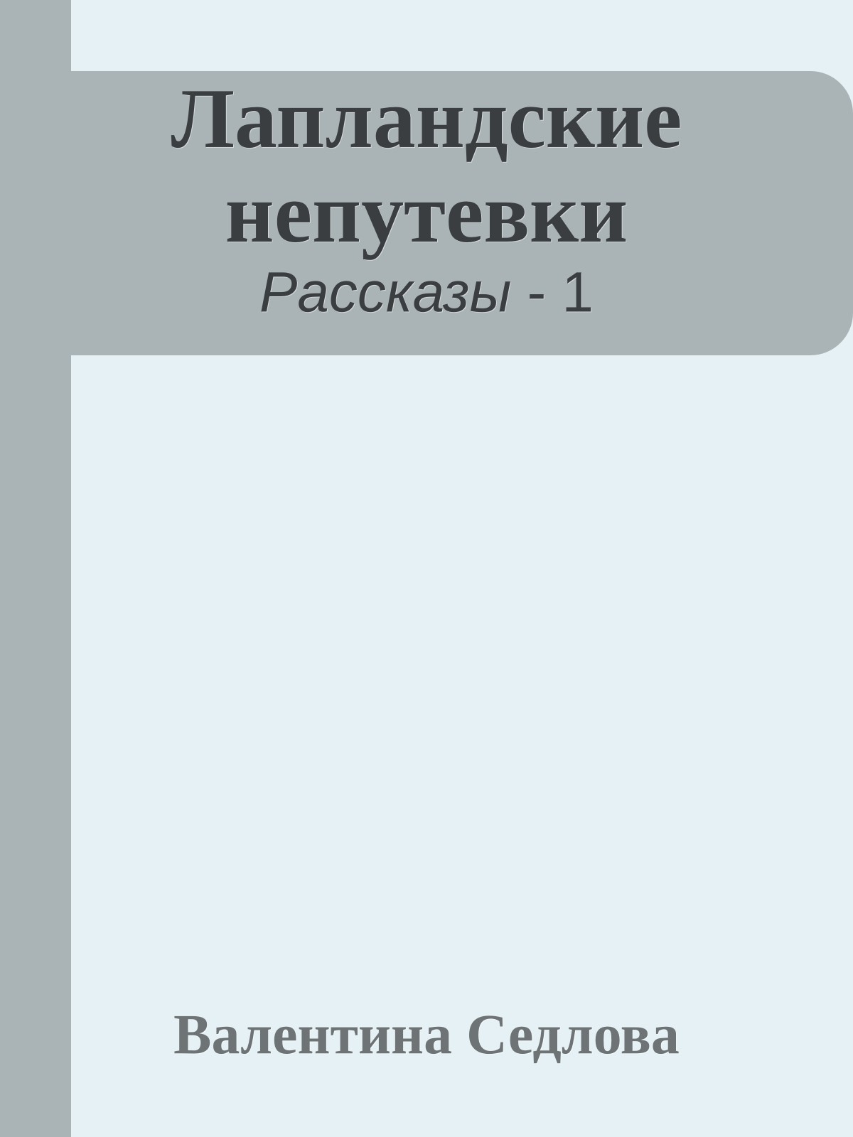 Лапландские непутевки