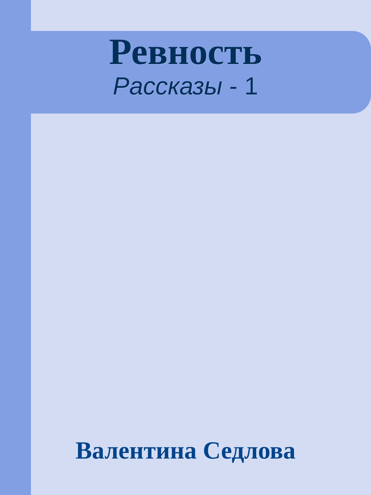 Ревность