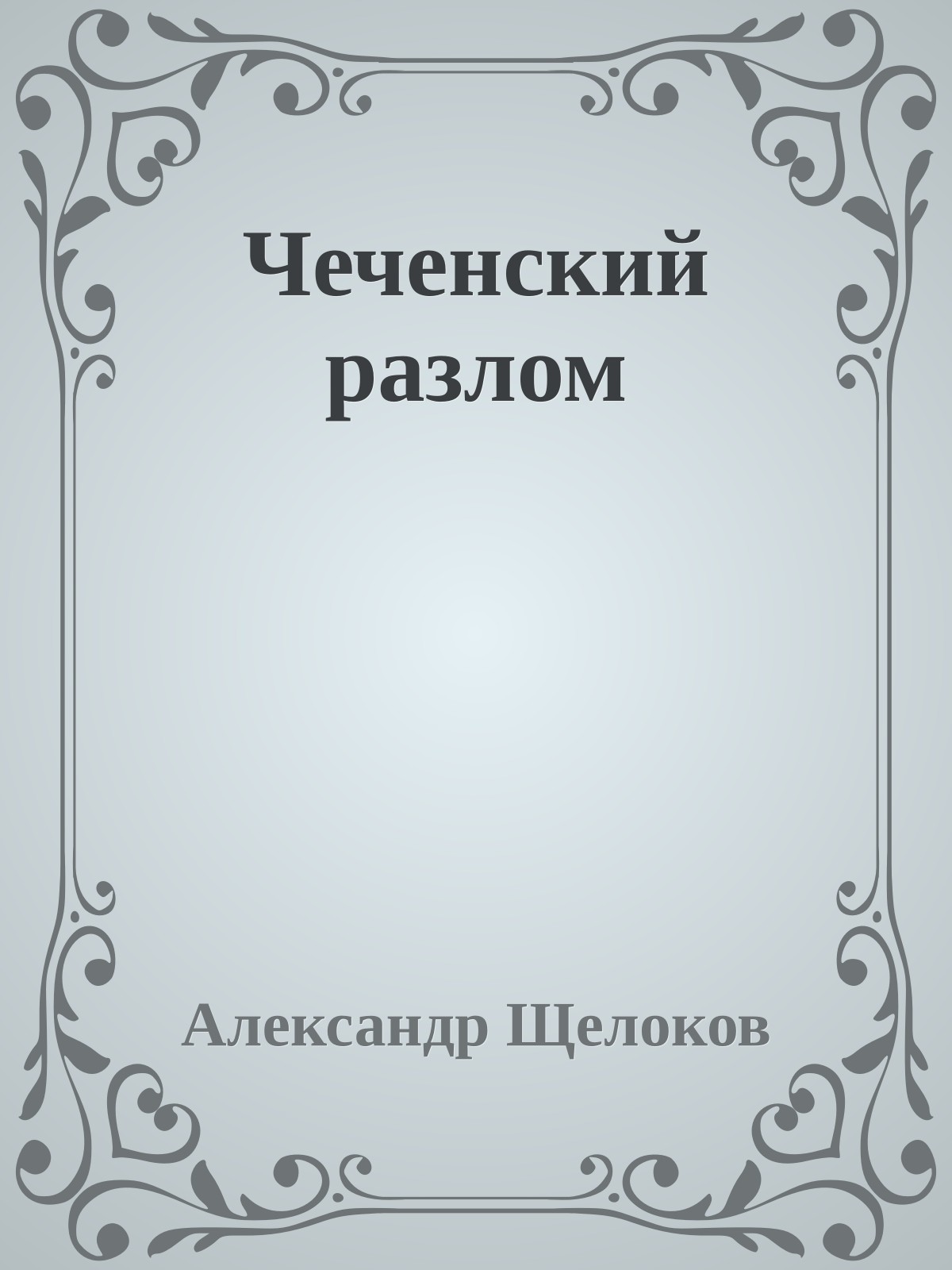 Чеченский разлом